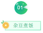 米飯中(zhōng)加這三物(wù)，降血糖、降血脂、保護心血管！