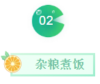 雜糧煮飯,健康管理(lǐ)師報名(míng)