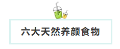 入伏天的美容養顔食物(wù)推薦，教你吃出好氣色！