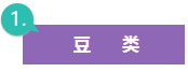 豆類,健康管理(lǐ)師報名(míng)