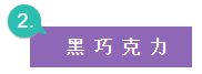 黑巧克力,健康管理(lǐ)師報名(míng)