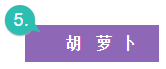 胡蘿蔔,健康管理(lǐ)師報名(míng)